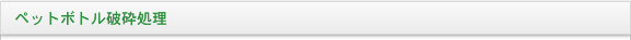 ペットボトル破砕処理