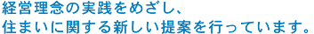 経営理念の実践をめざし、住まいに関する新しい提案を行っています。