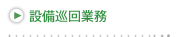 設備巡回業務