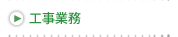 工事業務