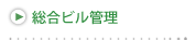 総合ビル管理