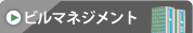 ビルマネジメント