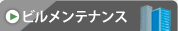 ビルメンテナンス