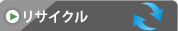 リサイクル
