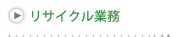 リサイクル業務