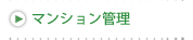 マンション管理