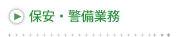 保安・警備業務