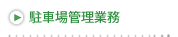 駐車場管理業務
