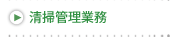 環境管理業務