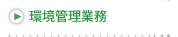 清掃管理業務