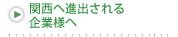 関西へ進出される企業様へ