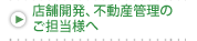 店舗開発、不動産管理のご担当様へ