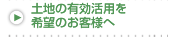 土地の有効活用を希望のお客様へ